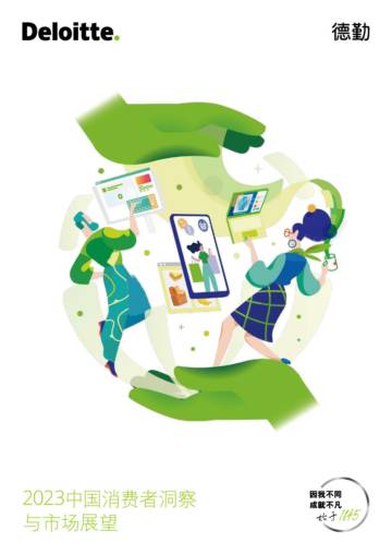 2023中国消费者洞察与市场展望.pdf