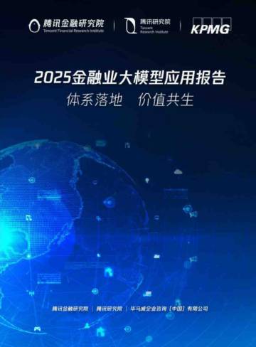 2025年金融业大模型应用报告.pdf
