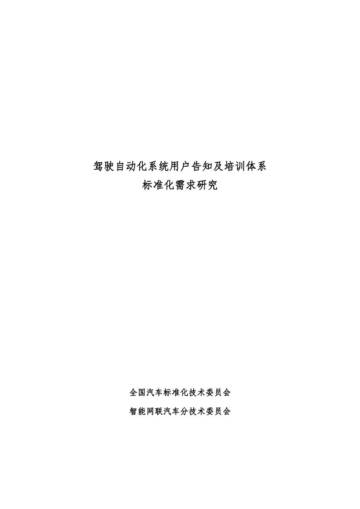 2025年驾驶自动化系统用户告知及培训体系标准化需求研究报告.pdf
