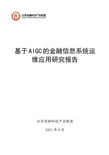 2025年基于AIGC的金融信息系统运维应用研究报告.pdf