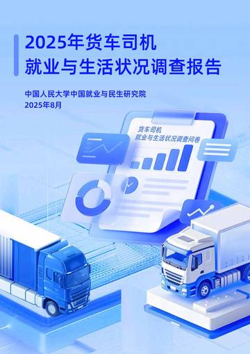 2025年货车司机就业与生活状况调查报告.pdf