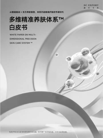 2025年多维精准养肤体系白皮书.pdf