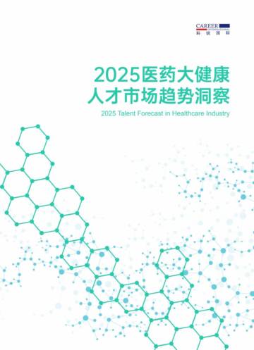 2025年大健康人才市场趋势洞察报告.pdf