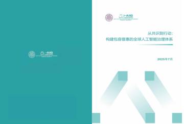 2025年从共识到行动：构建包容普惠的全球人工智能治理体系研究报告.pdf