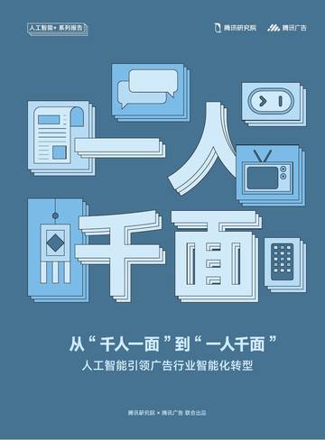 2025年从“千人一面”到“一人千面”：人工智能引领广告行业智能化转型报告.pdf