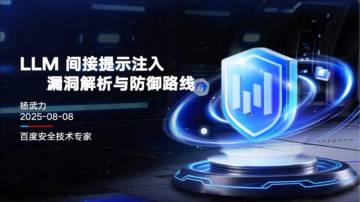 2025年LLM间接提示注入漏洞解析与防御路线报告.pdf