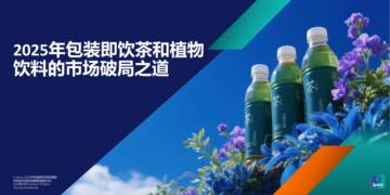 2025年包装即饮茶和植物饮料的市场破局.pdf