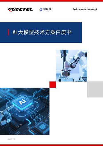 2025年AI大模型技术方案白皮书.pdf