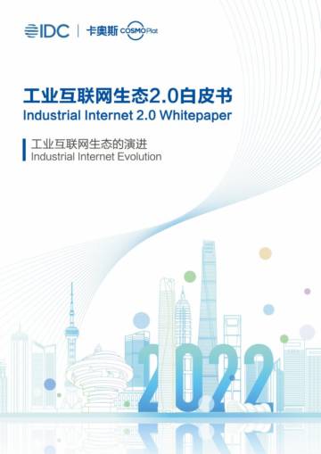 工业互联网生态2.0白皮书.pdf