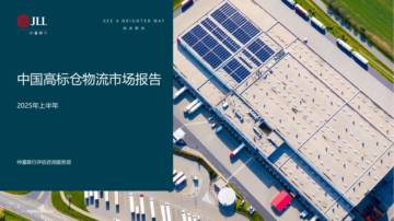 2025年上半年中国高标仓物流市场报告.pdf