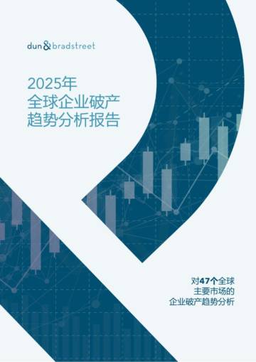 2025年全球企业破产趋势分析报告：对41个全球主要市场的企业破产趋势分析.pdf