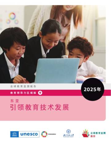 2025年全球教育监测报告：东亚：引领教育技术发展.pdf