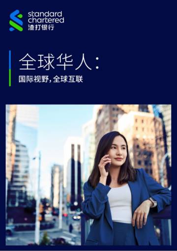 2025年全球华人洞察报告：国际视野全球互联.pdf