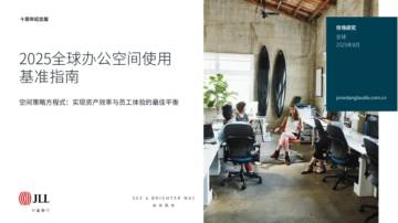 2025年全球办公空间使用基准指南.pdf