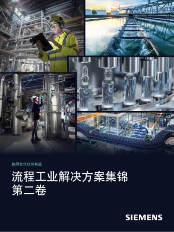 2025年流程工业解决方案集锦（第二卷）.pdf