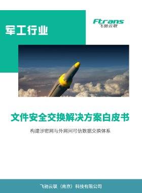 2025年军工行业文件安全交换解决方案白皮书.pdf