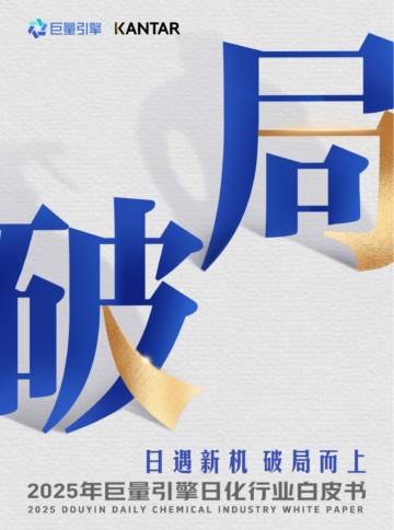 2025年巨量引擎日化行业白皮书——日遇新机 破局而上.pdf