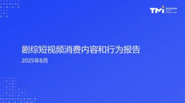 2025年剧综短视频消费内容和行为报告.pdf