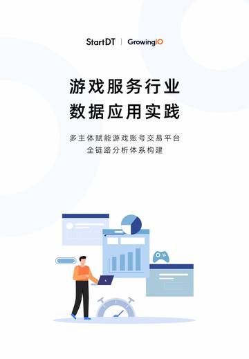 2025年游戏服务行业的数据应用实践白皮书-多主体赋能游戏账号交易平台的全链路分析体系构建.pdf