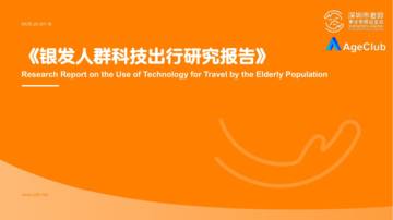 2025年银发人群科技出行研究报告.pdf
