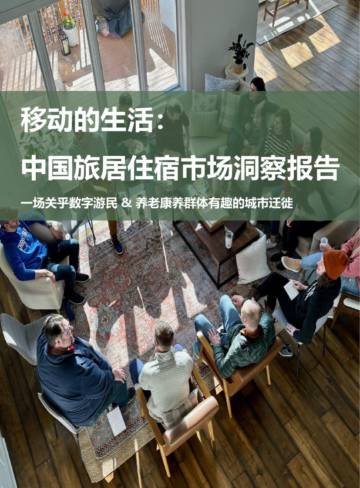 2025年移动的生活：中国旅居住宿市场洞察报告.pdf