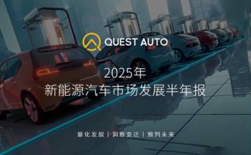 2025年新能源汽车市场发展半年报.pdf