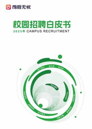 2025年校园招聘白皮书.pdf