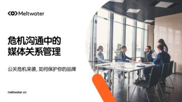 2025年危机沟通中的媒体关系管理报告.pdf