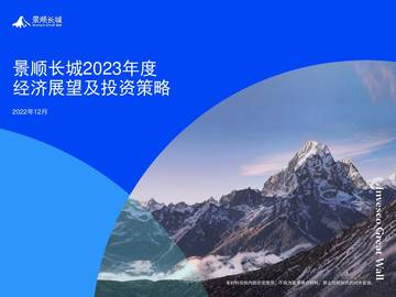 2023年度经济展望及投资策略.pdf