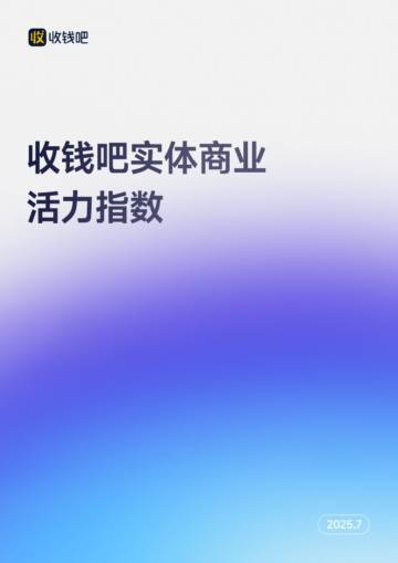 2025年收钱吧实体商业活力指数.pdf