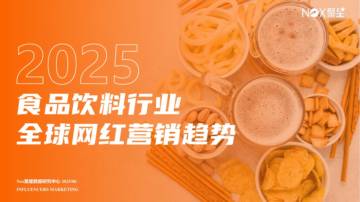 2025年食品饮料行业全球网红营销趋势报告.pdf