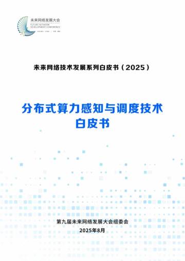 分布式算力感知与调度技术白皮书.pdf