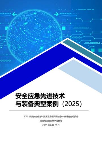 安全应急先进技术与装备典型案例集（2025）.pdf