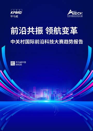 毕马威：国际前沿科技十大趋势与展望.pdf