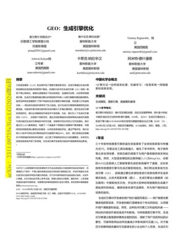 GEO论文中文版.pdf
