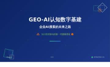 GEO-AI认知数字基建：企业AI搜索的未来之路.pdf