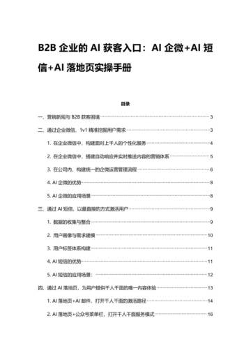 B2B企业的AI获客入口：AI企微&AI短信&AI落地页实操手册.pdf