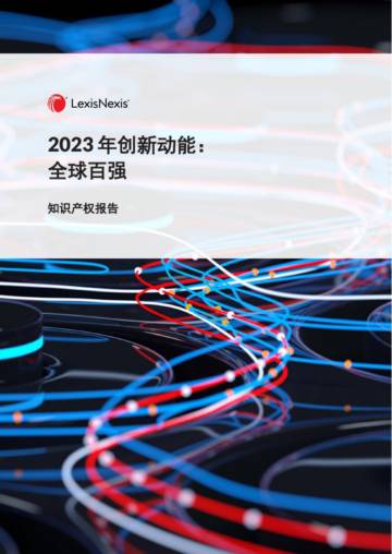 LexisNexis：2023年创新动能：全球百强.pdf