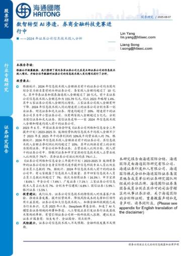 AI行业2024年证券公司信息技术投入分析：数智转型AI渗透，券商金融科技竞赛进行中.pdf