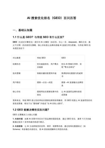 AI搜索优化排名（GEO）百问百答.pdf
