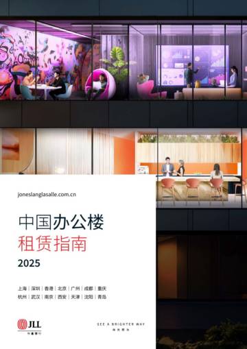 2025中国办公楼租赁指南.pdf