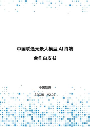 2025元景大模型AI终端合作白皮书.pdf