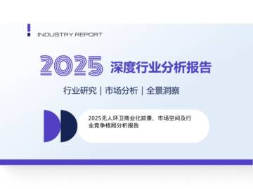 2025无人环卫商业化前景、市场空间及行业竞争格局分析报告.pdf
