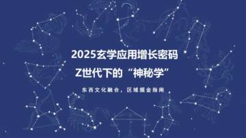 2025年玄学应用增长密码Z世代下的神秘学报告.pdf
