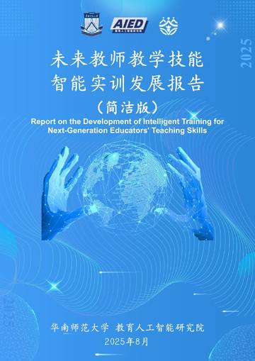 2025未来教师教学技能智能实训发展报告.pdf
