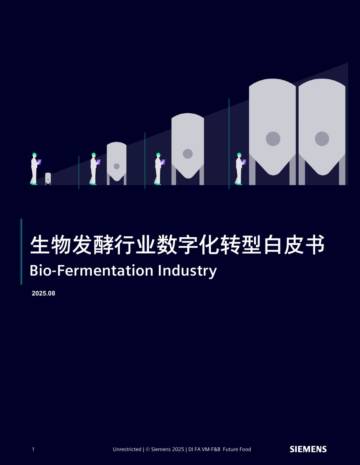 2025生物发酵行业数字化转型白皮书.pdf
