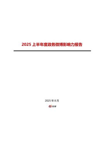 2025上半年度政务微博影响力报告.pdf