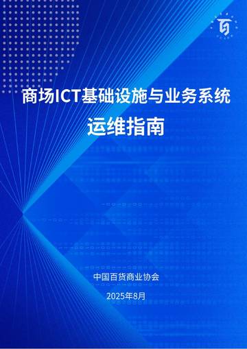 2025商场ICT基础设施运维与业务系统运维指南.pdf