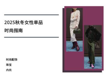 2025秋冬女装时尚指南-时尚配饰、珠宝、内衣.pdf
