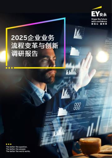 2025企业业务流程变革与创新调研报告.pdf